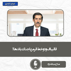 قالیباف و دو خط قرمز یا جنگ باندها؟