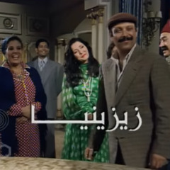 تتر نهاية مسلسل زيزينيا 1997 - محمد الحلو