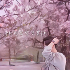 나는 네 맘 알 것 같은데 (feat. 임승건)