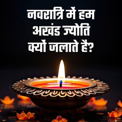 नवरात्रि में अखंड ज्योति जलाने से क्या होता है? जानिए इसका महत्व और नियम | Bhakti Marg #navratri2023