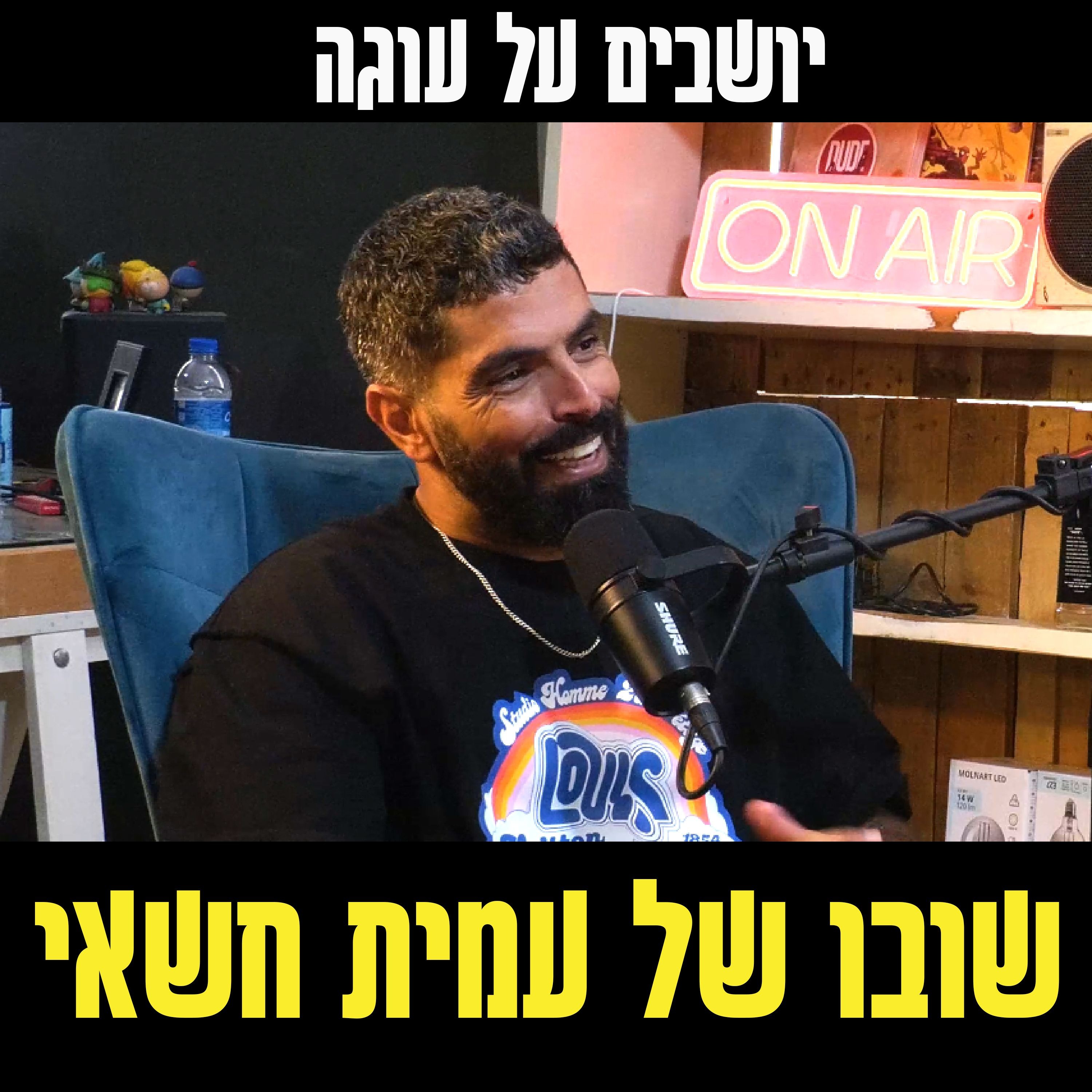 יושבים על עוגה - פרק 57 - שובו של עמית חשאי episode artwork