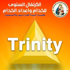 ترنيمة وصية خادم ـ كرنڤال Trinity الكرنڤال السنوي للخدام و اعداد الخدام كنيسة العدرا الاسماعيلية