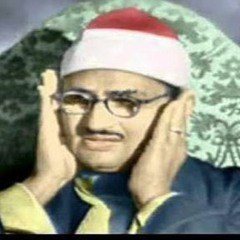 محمد صديق المنشاوى - ق والرحمـن - تلاوة نادرة