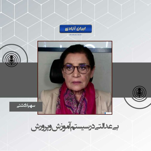 بی عدالتی در سیستم آموزش و پرورش