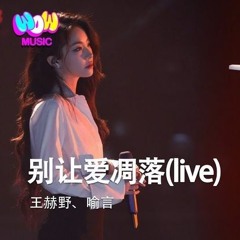 别让爱凋落 (Live) – Don't let love fade away