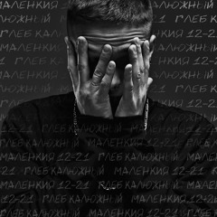 Глеб Калюжный - Ближе