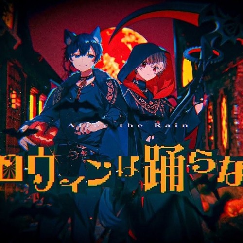 Stream 【MV】ハロウィンは踊らない？／After the Rain（そらる×まふま