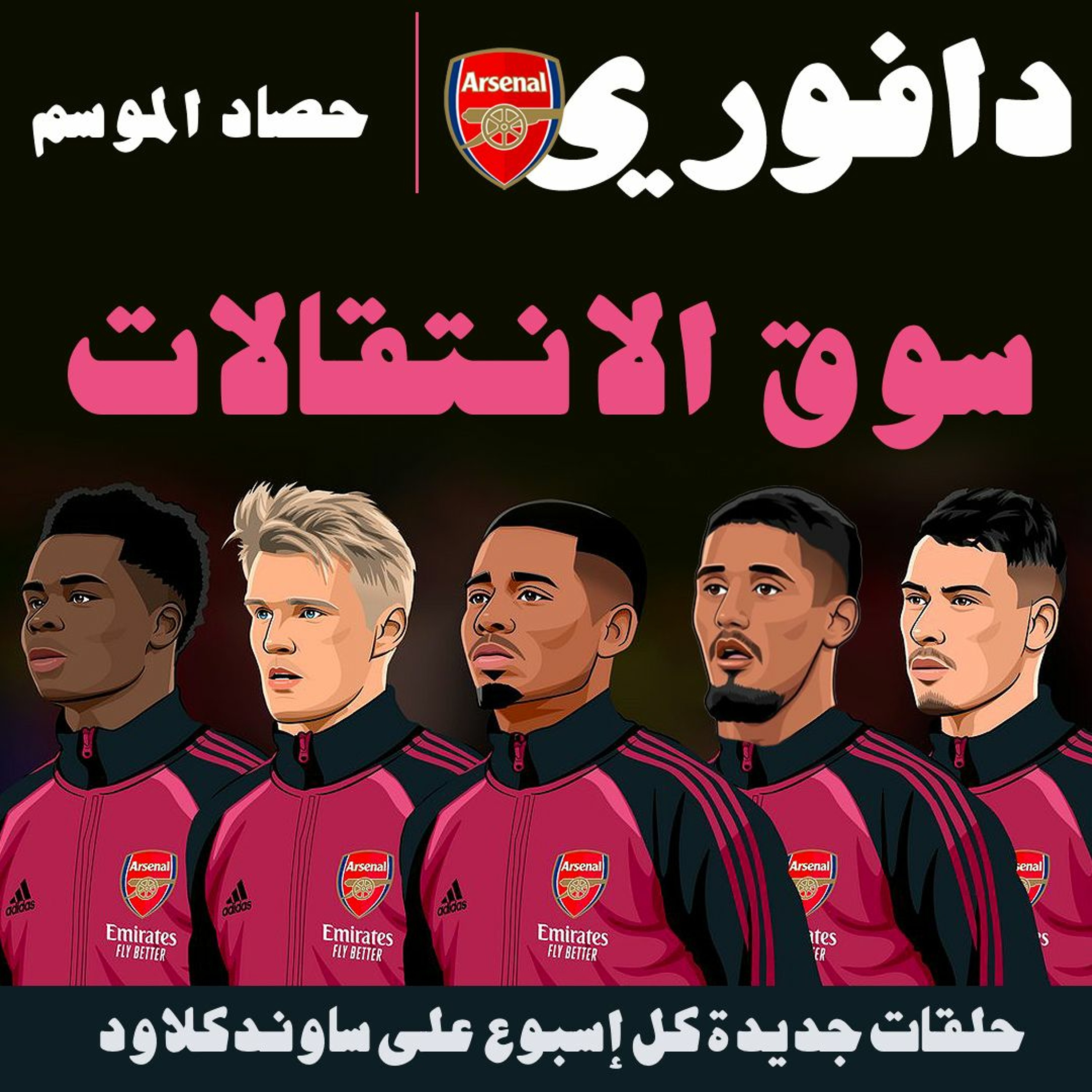 احتياجات ارسنال بالسوق الصيفية episode artwork