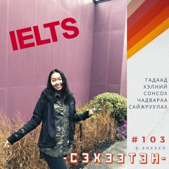 IELTS шалгалтын сонсох хэсэгт хэрхэн өндөр оноо авах вэ? | #103