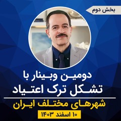 دومین وبینار با تشکل ترک اعتیاد - بخش دوم