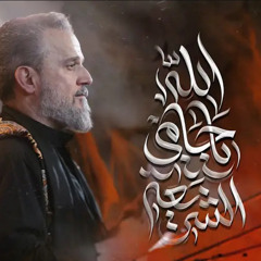 الله يا حامي الشريعة - باسم الكربلائي