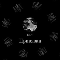 DLT - Привязан