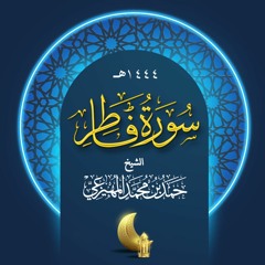 سورة فاطر - حمد بن محمد المهيزعي - Surah Fatir