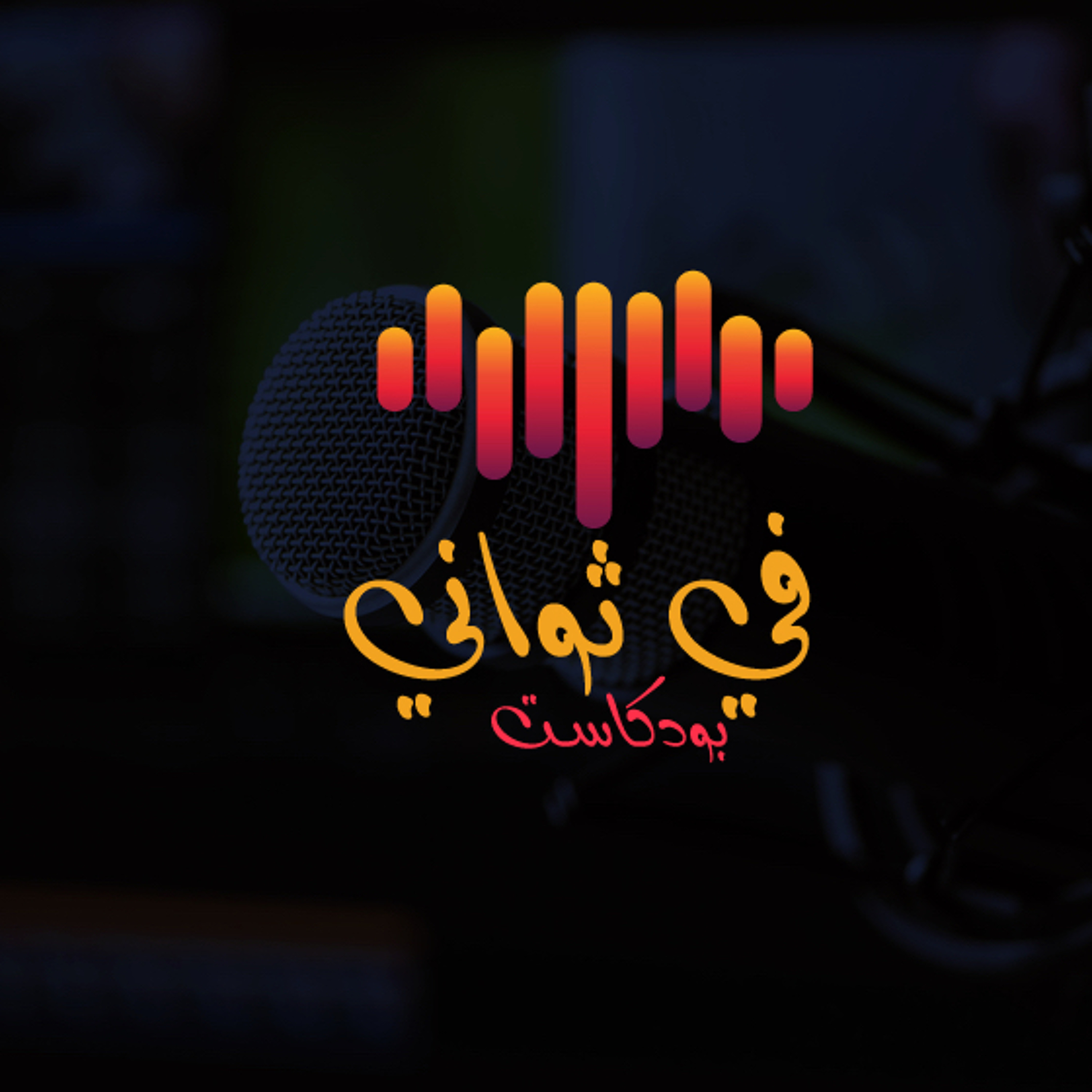 وجئتُ أسألها عما يكدّرها | بودكاست في ثواني