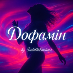 Дофамін v5