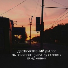 за горизонт (Prod. by X1NORE)