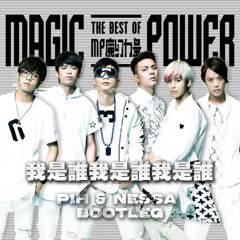 MP 魔幻力量 - 我是誰我是誰我是誰 (P1H & Nessa Bootleg)