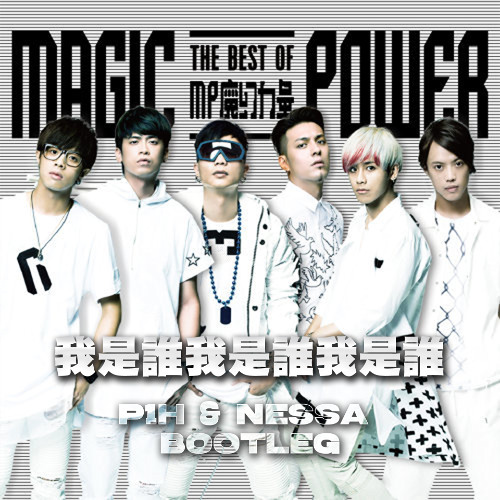 MP 魔幻力量 - 我是誰我是誰我是誰 (P1H & Nessa Bootleg)