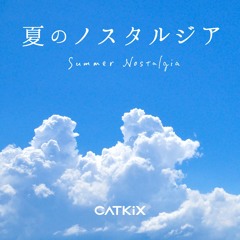 夏のノスタルジア (feat. めろう)