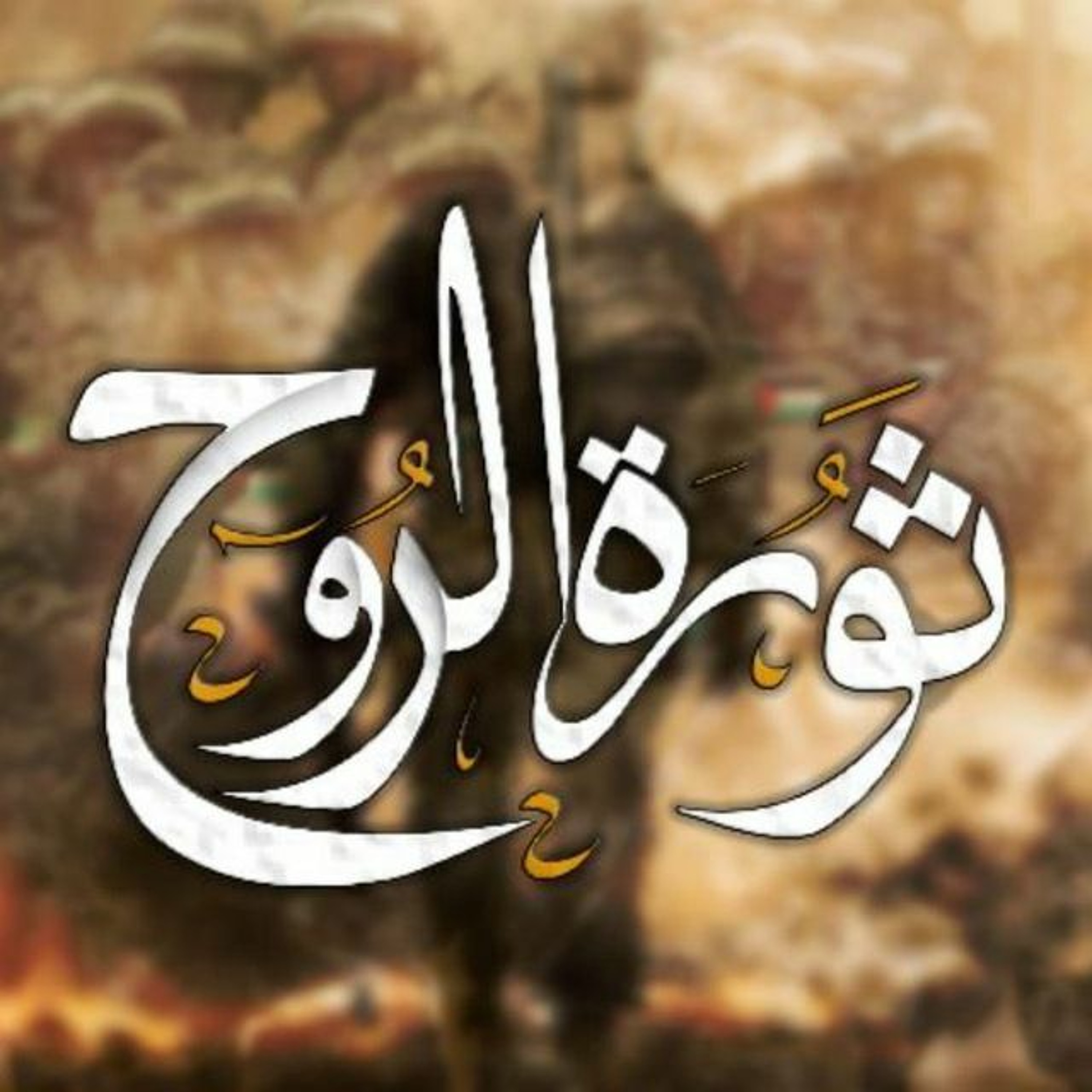 Thamar Elro7 Choir - كورال ثمر الروح