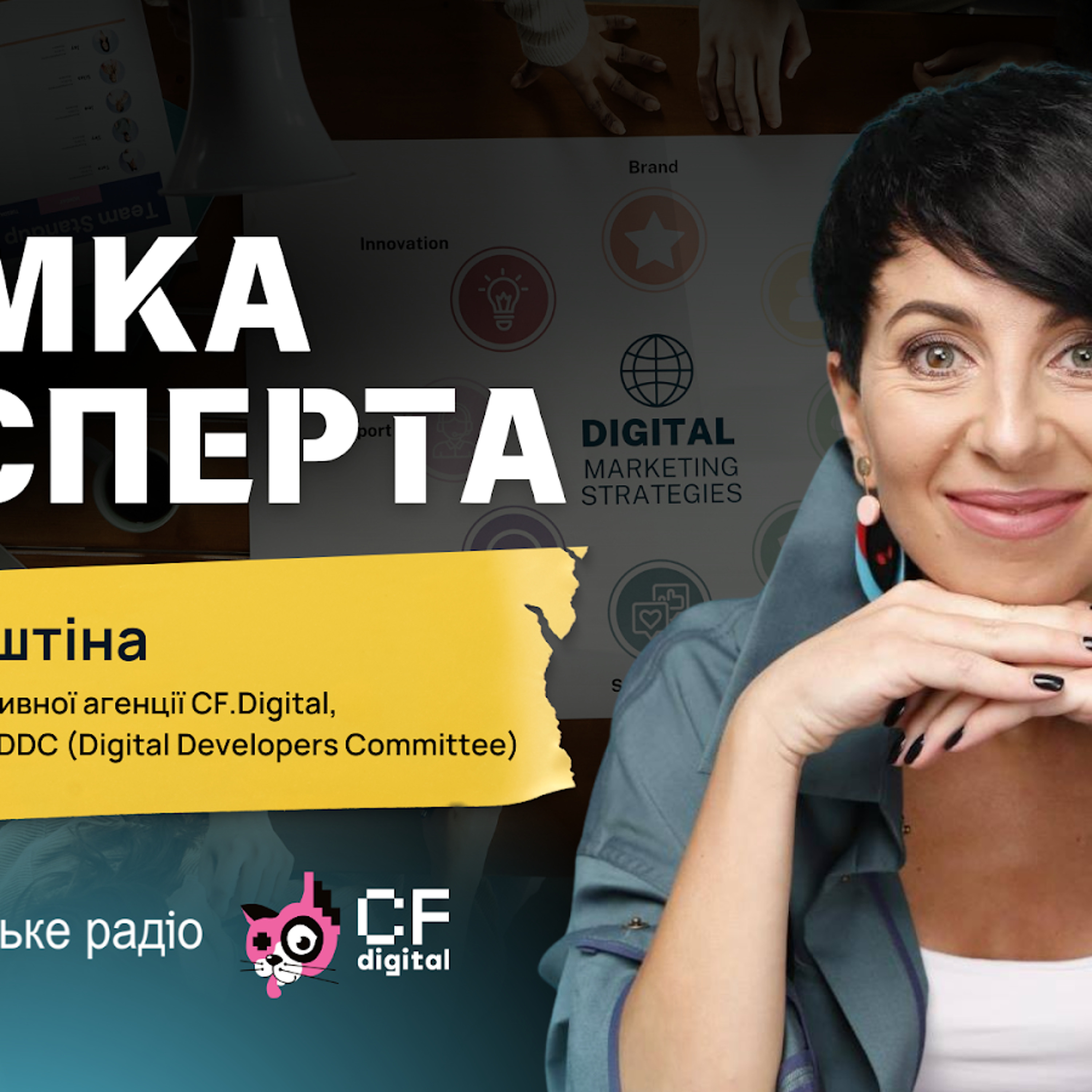 «Іноземці нічого не знають про Україну, бо ми їм нічого не розказуємо» — засновниця креативної агенції CF.Digital Ірина Муштіна episode artwork