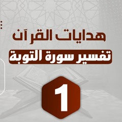 تفسير سورة التوبة (1) قوله تعالى "براءة من الله ورسوله .." آية 01 - د.رامي النحراوي