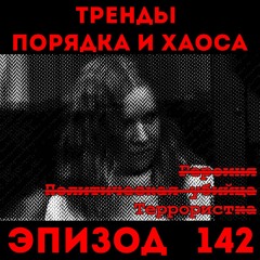 Демократия и сроки для Стрелкова, Гиркина и Треповой: «Тренды порядка и хаоса», эпизод 142
