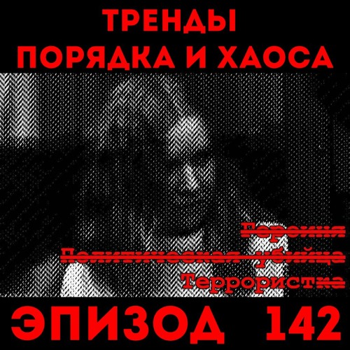 Демократия и сроки для Стрелкова, Гиркина и Треповой: «Тренды порядка и хаоса», эпизод 142