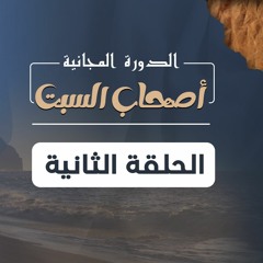 أصحاب السبت 02 | بلاء عجيب وحيلة شيطانية - د.بهاء سكران