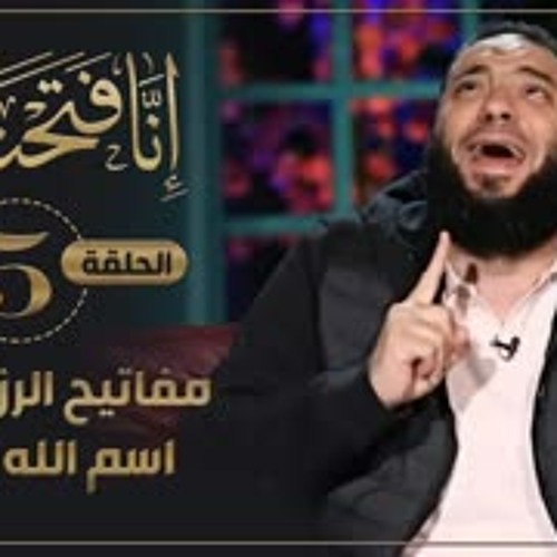 مفاتيح الرزق " 01 " | اسم الله الفتاح | الحلقة ( 05 ) | #إنا_فتحنا_لك | د . حازم شومان