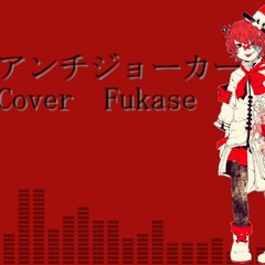 anti-joker /VOCALOID4cover/Fukase