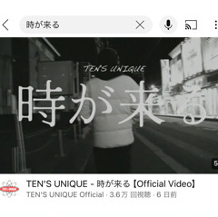 TEN'S UNIQUE - 時が来る