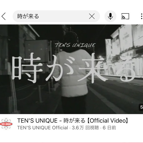 TEN'S UNIQUE - 時が来る