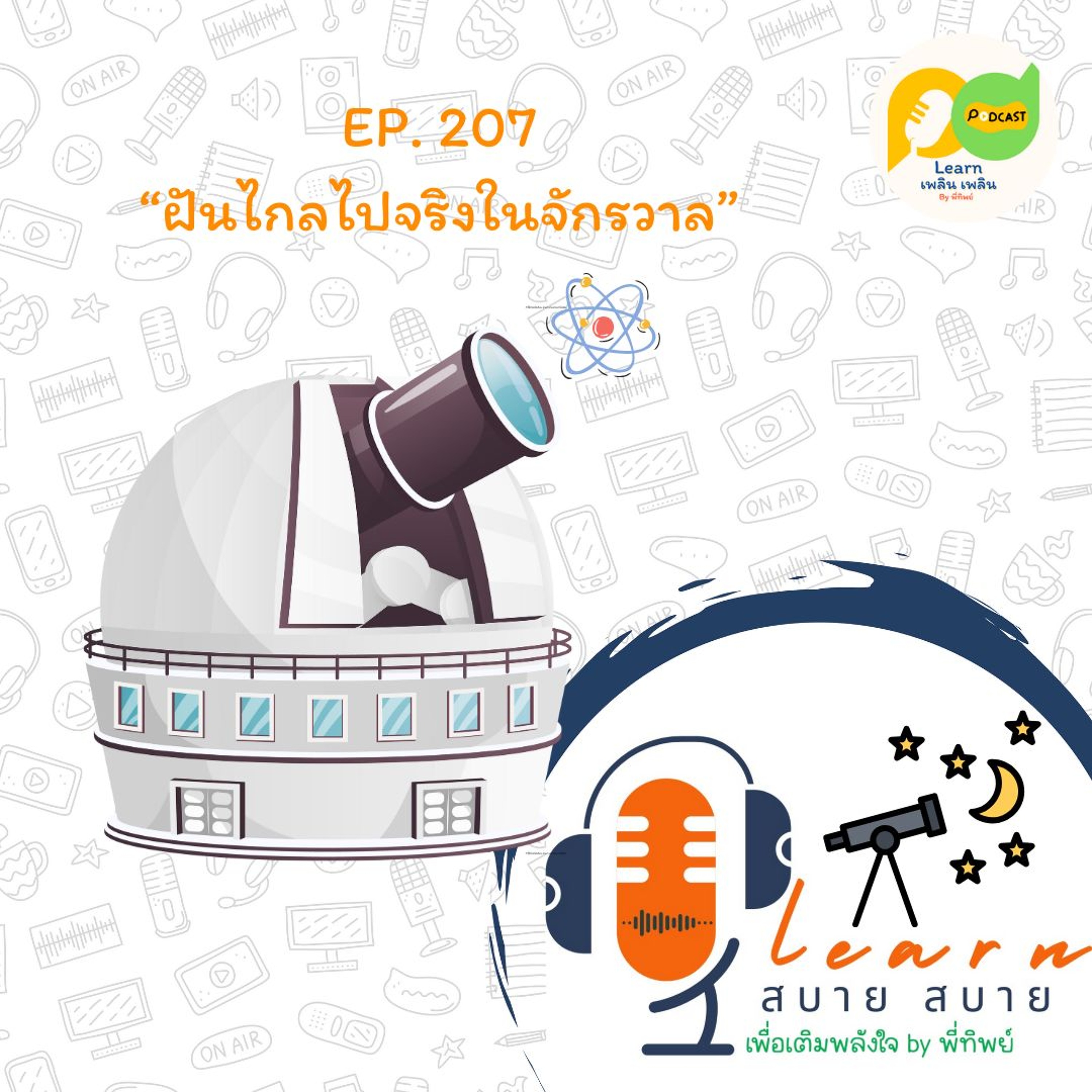 Learn Plern Plern_Ep.207 (ฝันไกลไปจริงในจักรวาล)