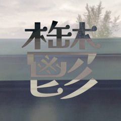 鬱-revival- / 六畳ノEDEN