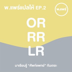 แปลให้ EP.2 OR RR LR