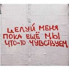 Целуй Меня(Slowed by v25)