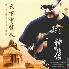 Thiên Hạ Hữu Tình Nhân 天下有情人 (instrumental) - Thần Điêu Hiệp Lữ