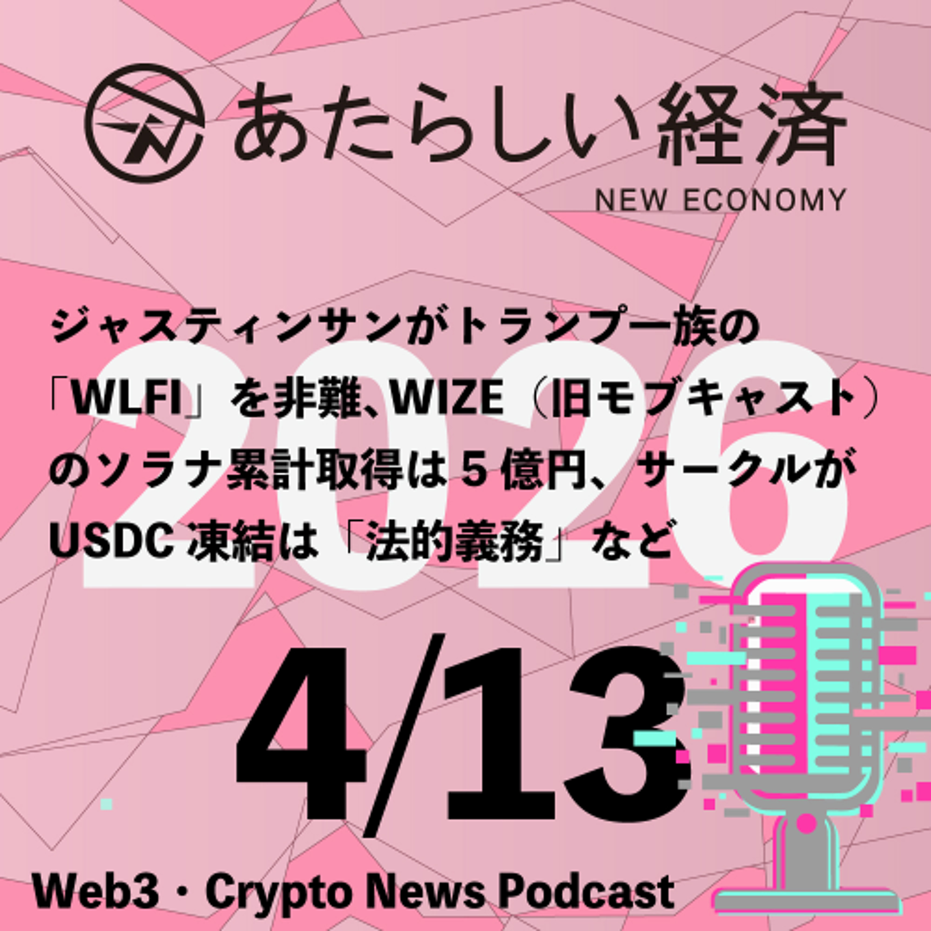【4/13話題】ジャスティンサンがトランプ一族の「WLFI」を非難、WIZE（旧モブキャスト）のソラナ累計取得は5億円、サークルがUSDC凍結は「法的義務」など（音声ニュース）