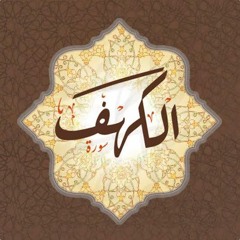 سورة الكهف - Surah AlKahf