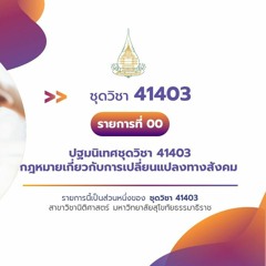 ปฐมนิเทศ ชุดวิชา 41403 กฎหมายเกี่ยวกับการเปลี่ยนแปลงทางสังคม
