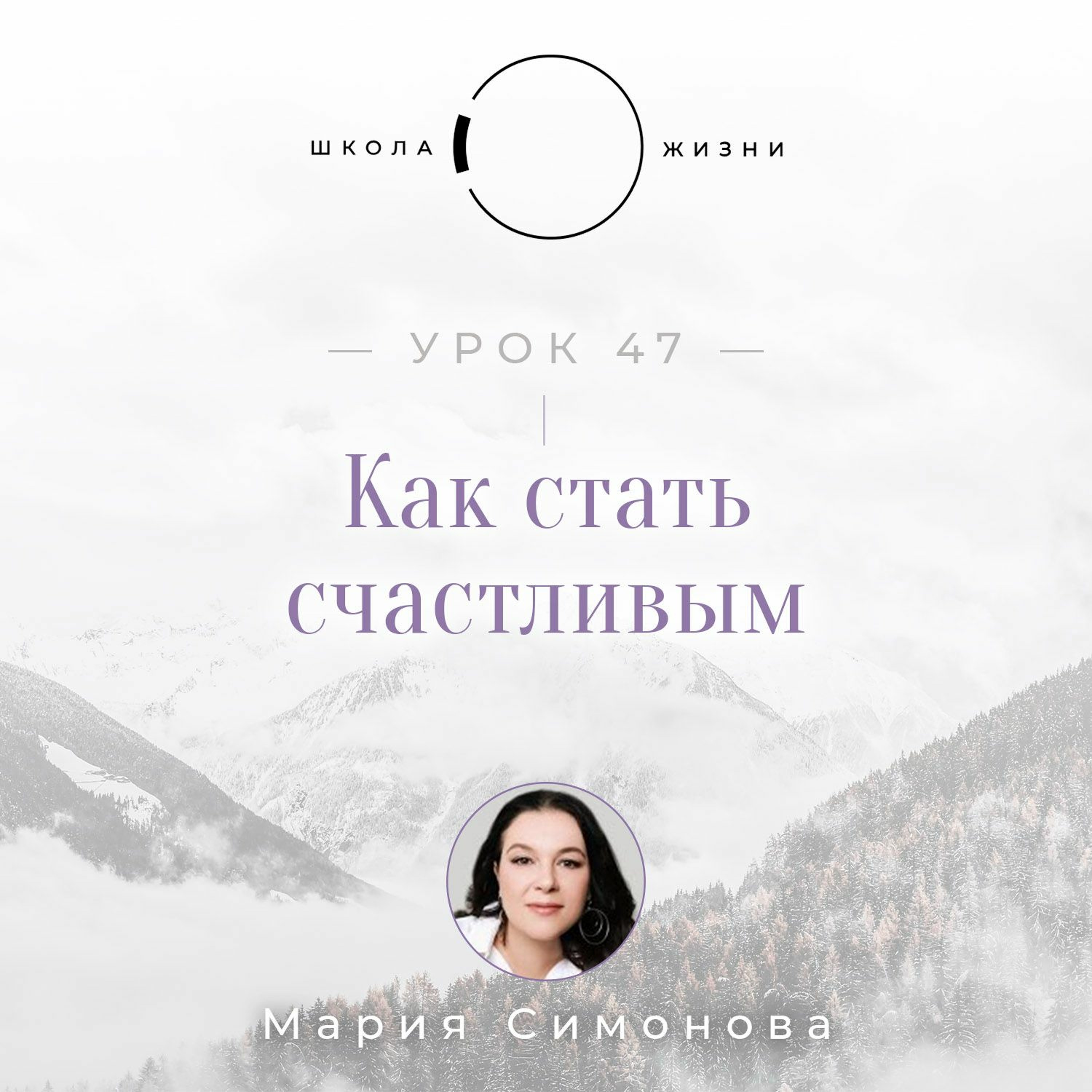 Урок 47. Как cтать cчастливым episode artwork