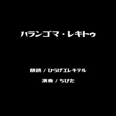 ハランゴマ・レキトゥ / ちびた