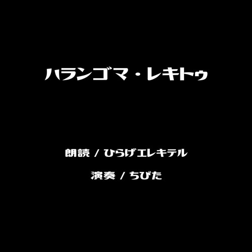 ハランゴマ・レキトゥ / ちびた