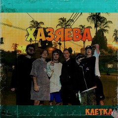 Хазяева (для конкурса) - demo