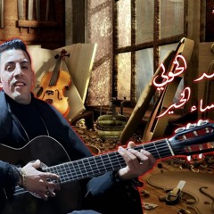 مهرجان مساء الخير - احمد الخولي - كلمات محكمه توزيع دولسي بروديكشن - انتاج تيك تو طارق محسن