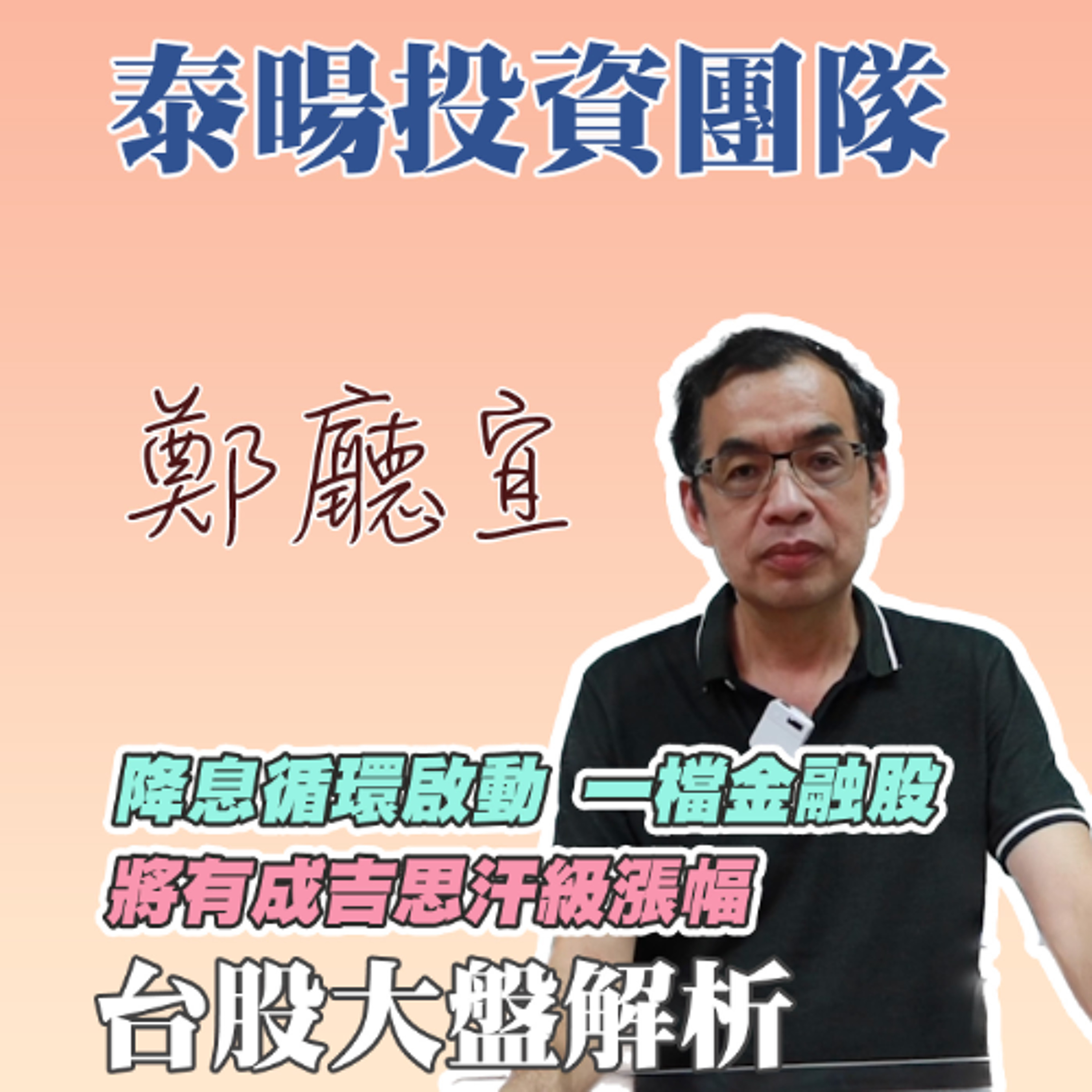 降息循環啟動 一檔金融股 將有成吉思汗級漲幅【20240929】鄭廳宜台股大盤分析🧑🏻🏫#金融股#壽險股#國泰金#富邦金#兆豐金