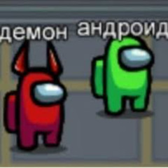 демон и андроид