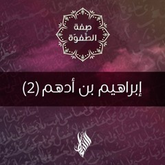 إبراهيم بن أدهم 2 - د.محمد خير الشعال