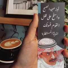 أدِر مُهجة الصُبحِ .. سيّد البيد